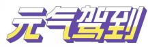 元气驾到