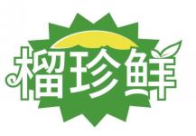 榴珍鲜