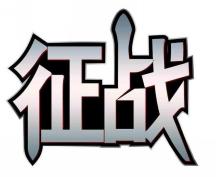 征战