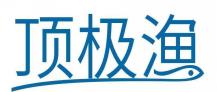 顶极渔