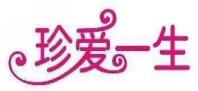 珍爱一生