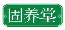固养堂