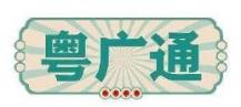 粤广通