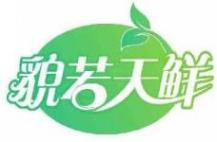 貌若天鲜