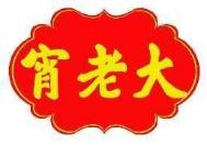 宵老大