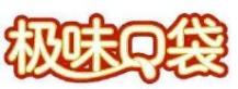 极味口袋
