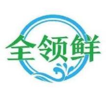 全领鲜