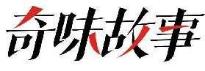 奇味故事