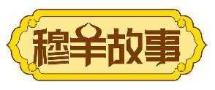 穆羊故事