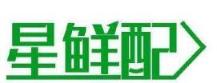 星鲜配