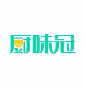 厨味冠