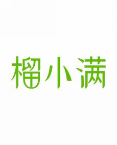 榴小满