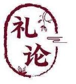 礼论