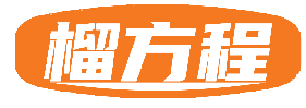 榴方程
