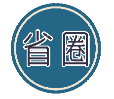 省圈