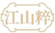江山粹