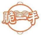 脆一手
