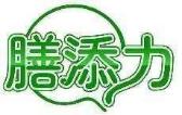 膳添力