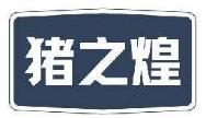 猪之煌