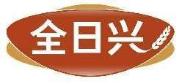 全日兴