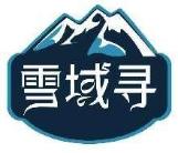 雪域寻