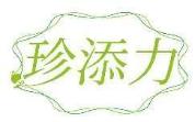 珍添力