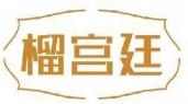 榴宫廷