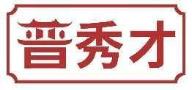 晋秀才
