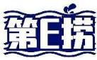 第E捞
