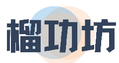榴功坊