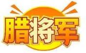 腊将军