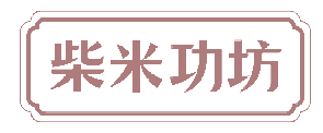柴米功坊