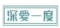 深爱一度