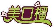 美口榴