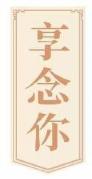 享念你