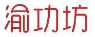 渝功坊