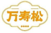 万寿松