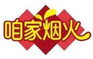 咱家烟火