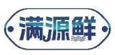 满源鲜