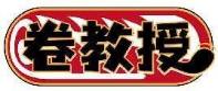 卷教授
