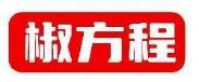 椒方程