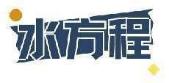 水方程