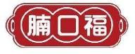 腩口福