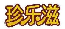 珍乐滋