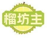 榴坊主