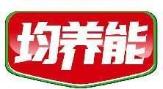 均养能