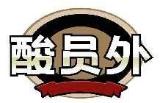 酸员外