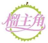 榴主角