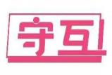 守互