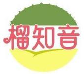 榴知音
